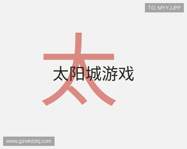 介绍太阳城